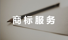 商標服務(wù)