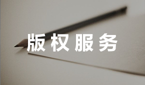 版權(quán)服務(wù)2.jpg 版權(quán)服務(wù)2.jpg